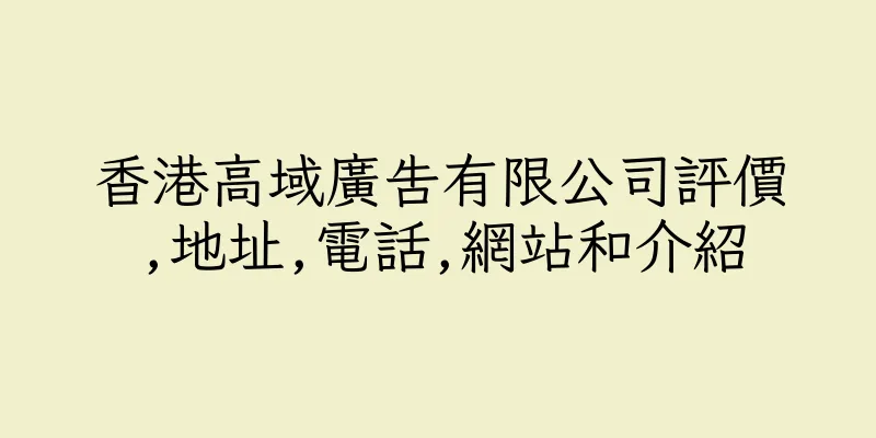 香港高域廣告有限公司評價,地址,電話,網站和介紹