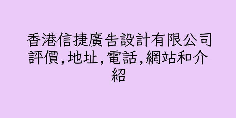 香港信捷廣告設計有限公司評價,地址,電話,網站和介紹