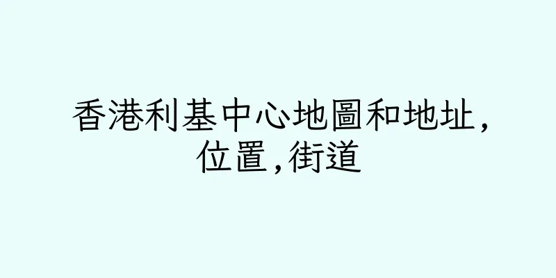 香港利基中心地圖和地址,位置,街道