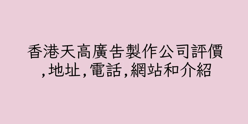 香港天高廣告製作公司評價,地址,電話,網站和介紹