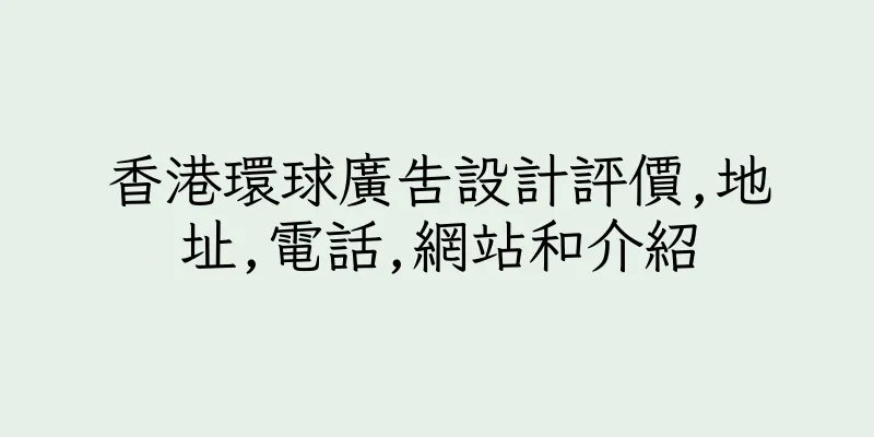 香港環球廣告設計評價,地址,電話,網站和介紹