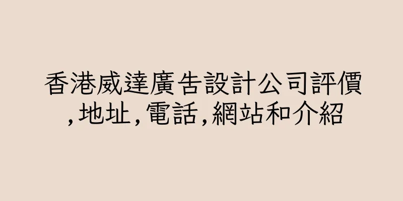 香港威達廣告設計公司評價,地址,電話,網站和介紹