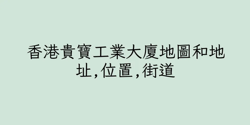 香港貴寶工業大廈地圖和地址,位置,街道