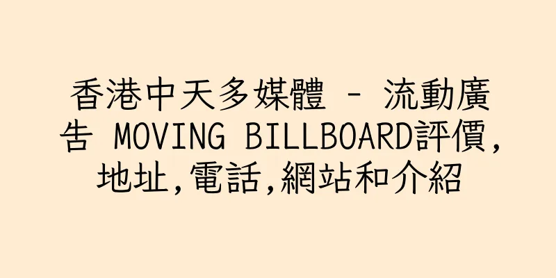 香港中天多媒體 - 流動廣告 MOVING BILLBOARD評價,地址,電話,網站和介紹