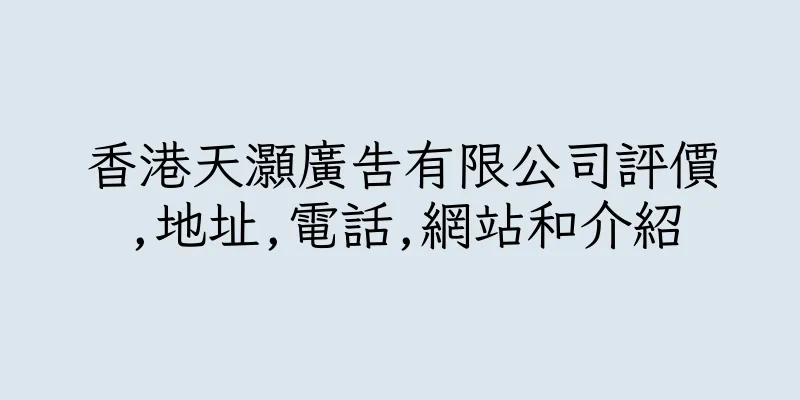 香港天灝廣告有限公司評價,地址,電話,網站和介紹