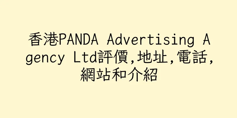 香港PANDA Advertising Agency Ltd評價,地址,電話,網站和介紹