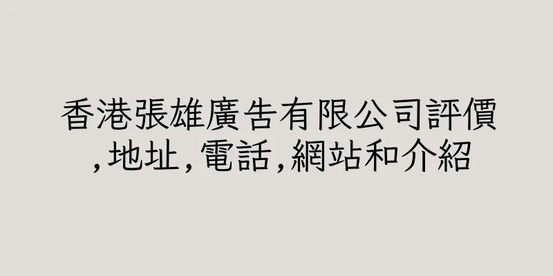 香港張雄廣告有限公司評價,地址,電話,網站和介紹