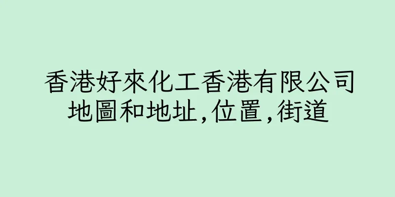 香港好來化工香港有限公司地圖和地址,位置,街道