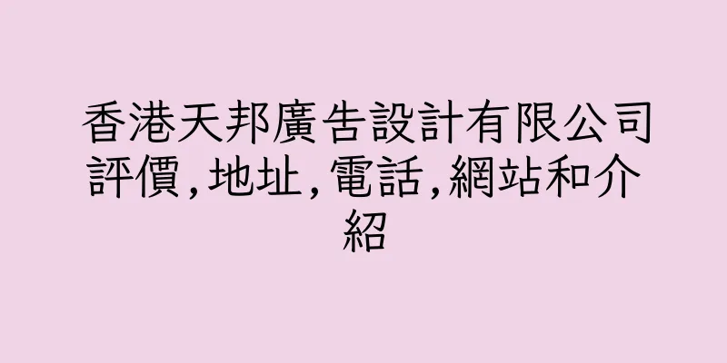 香港天邦廣告設計有限公司評價,地址,電話,網站和介紹