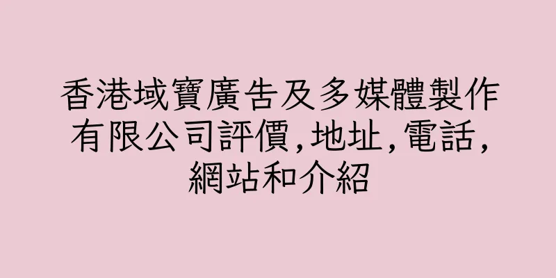 香港域寶廣告及多媒體製作有限公司評價,地址,電話,網站和介紹