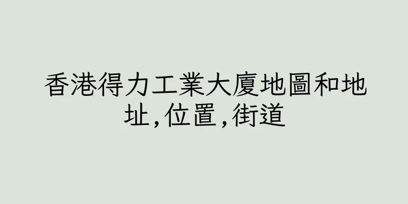 香港得力工業大廈地圖和地址,位置,街道