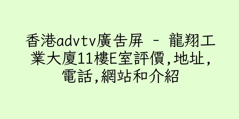 香港advtv廣告屏 - 龍翔工業大廈11樓E室評價,地址,電話,網站和介紹