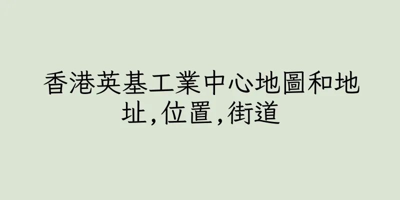 香港英基工業中心地圖和地址,位置,街道