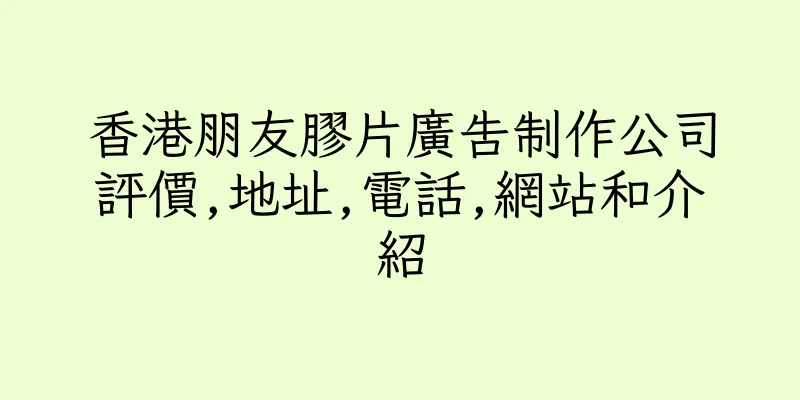 香港朋友膠片廣告制作公司評價,地址,電話,網站和介紹