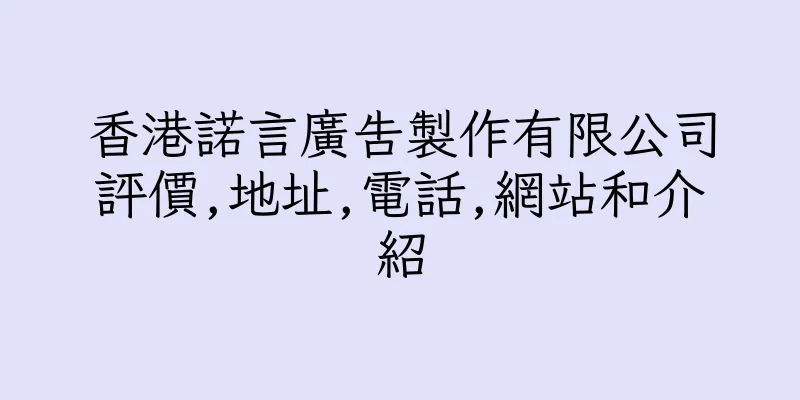 香港諾言廣告製作有限公司評價,地址,電話,網站和介紹