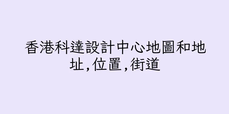 香港科達設計中心地圖和地址,位置,街道