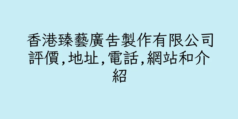 香港臻藝廣告製作有限公司評價,地址,電話,網站和介紹