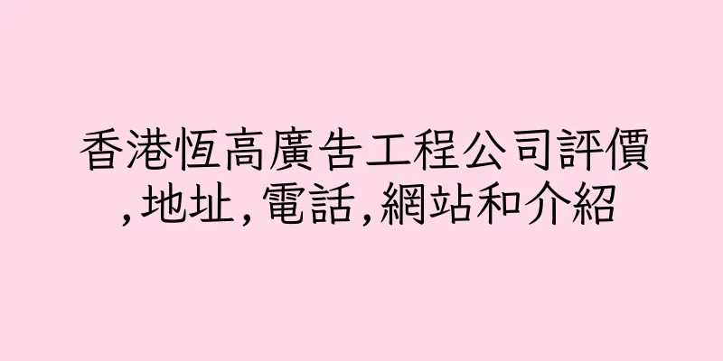 香港恆高廣告工程公司評價,地址,電話,網站和介紹