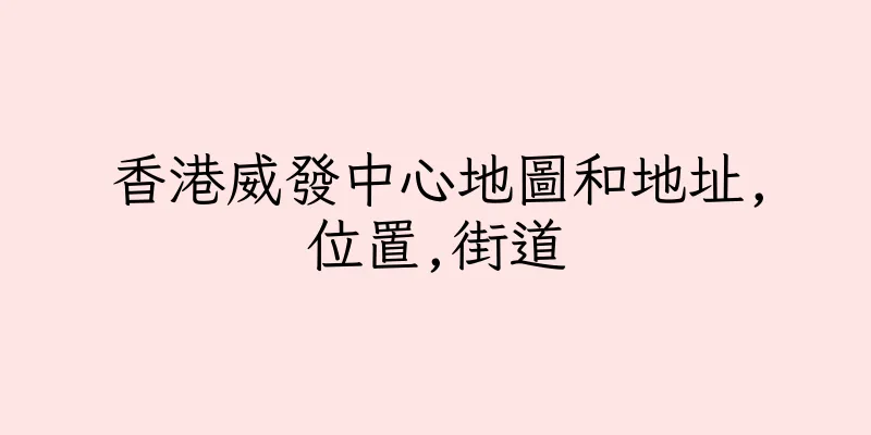 香港威發中心地圖和地址,位置,街道