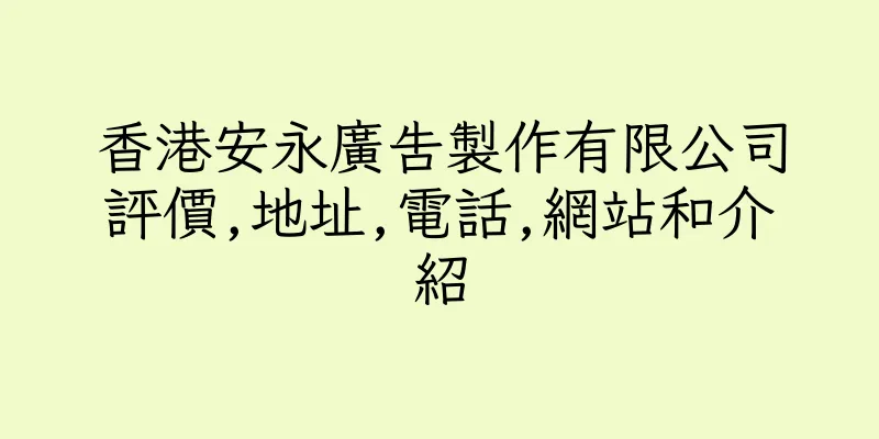 香港安永廣告製作有限公司評價,地址,電話,網站和介紹