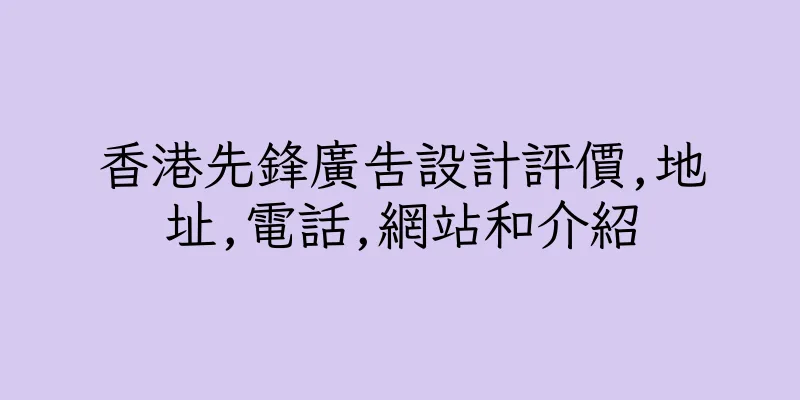 香港先鋒廣告設計評價,地址,電話,網站和介紹