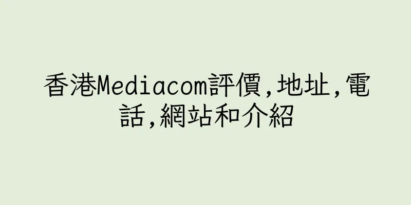 香港Mediacom評價,地址,電話,網站和介紹
