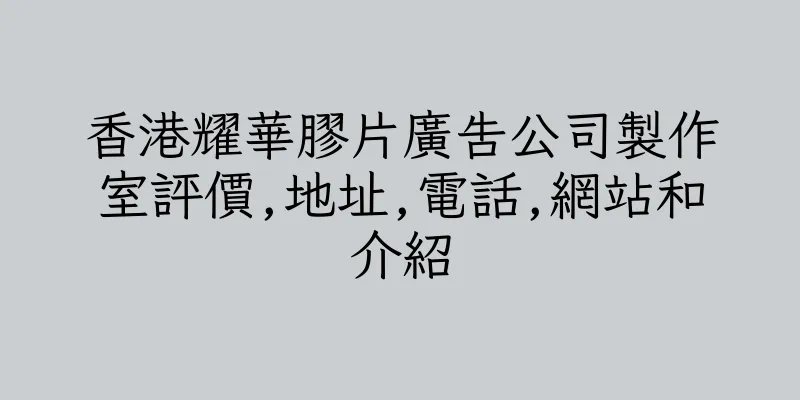 香港耀華膠片廣告公司製作室評價,地址,電話,網站和介紹