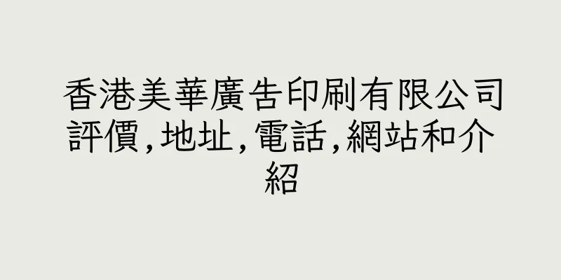 香港美華廣告印刷有限公司評價,地址,電話,網站和介紹