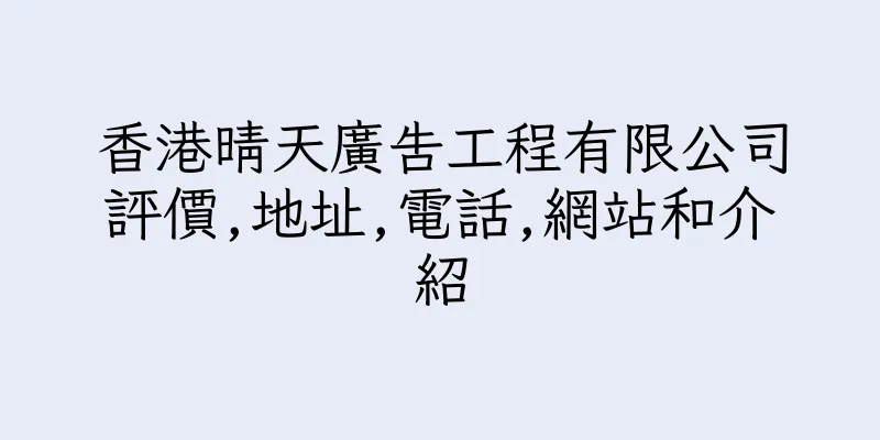 香港晴天廣告工程有限公司評價,地址,電話,網站和介紹