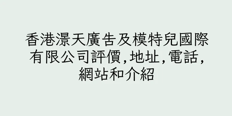 香港澋天廣告及模特兒國際有限公司評價,地址,電話,網站和介紹