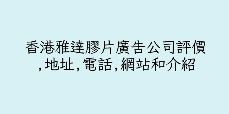 香港雅達膠片廣告公司評價,地址,電話,網站和介紹