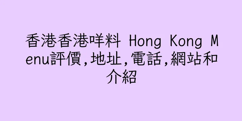 香港香港咩料 Hong Kong Menu評價,地址,電話,網站和介紹