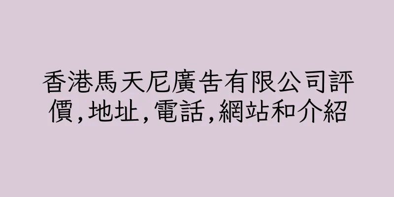 香港馬天尼廣告有限公司評價,地址,電話,網站和介紹