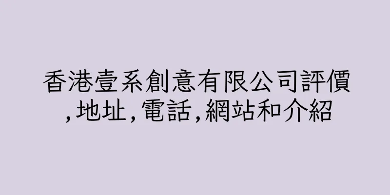 香港壹系創意有限公司評價,地址,電話,網站和介紹