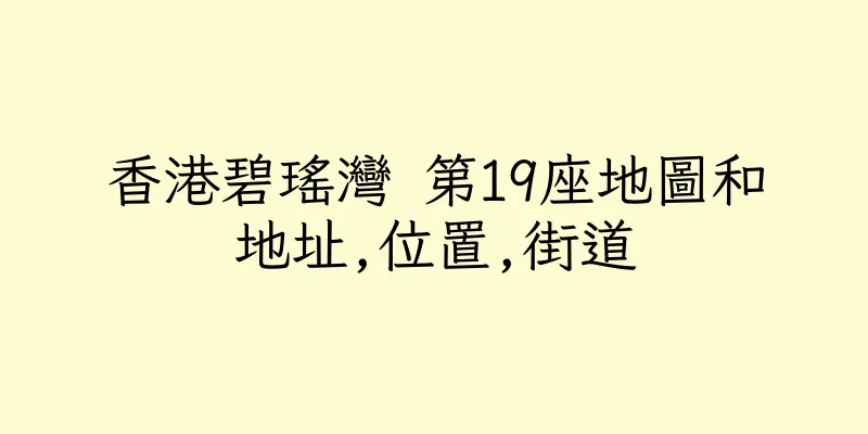 香港碧瑤灣 第19座地圖和地址,位置,街道