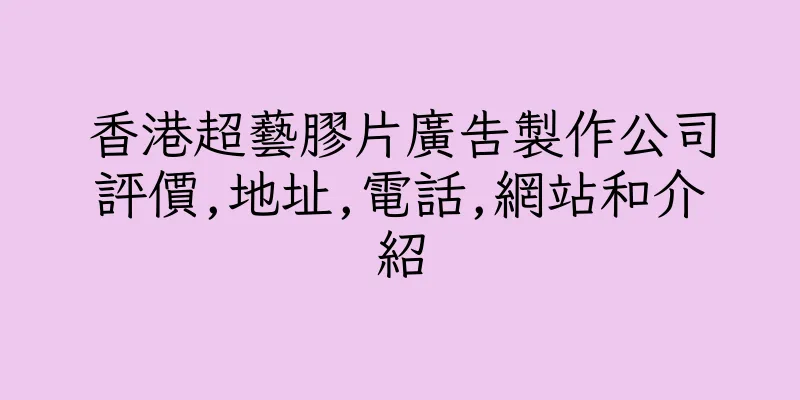 香港超藝膠片廣告製作公司評價,地址,電話,網站和介紹