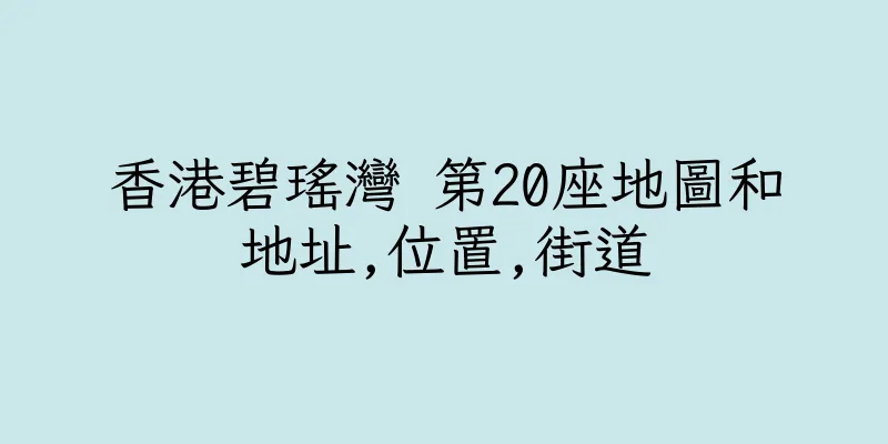 香港碧瑤灣 第20座地圖和地址,位置,街道