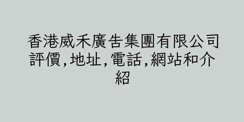 香港威禾廣告集團有限公司評價,地址,電話,網站和介紹