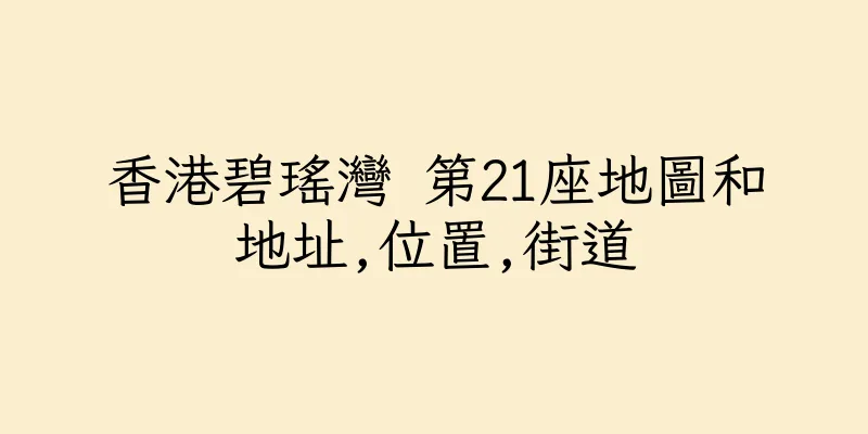 香港碧瑤灣 第21座地圖和地址,位置,街道