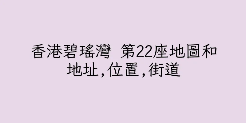 香港碧瑤灣 第22座地圖和地址,位置,街道