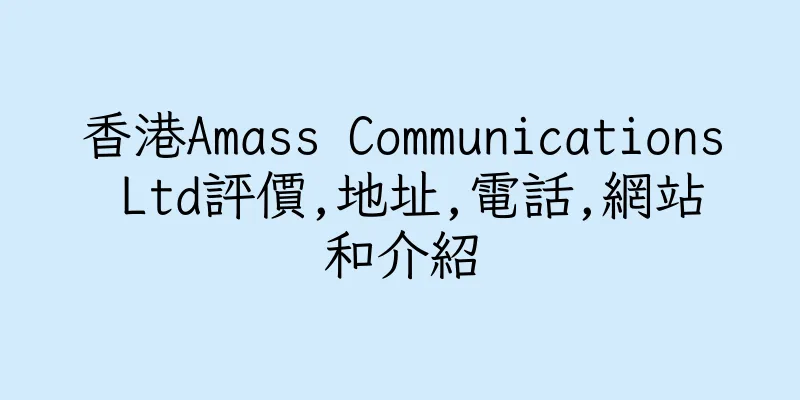 香港Amass Communications Ltd評價,地址,電話,網站和介紹