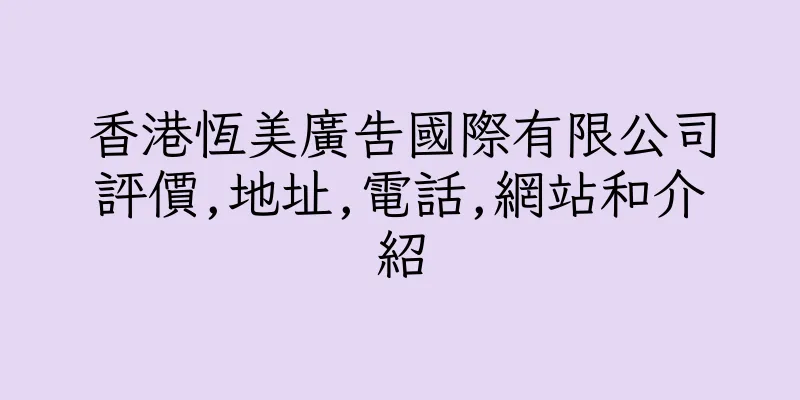 香港恆美廣告國際有限公司評價,地址,電話,網站和介紹