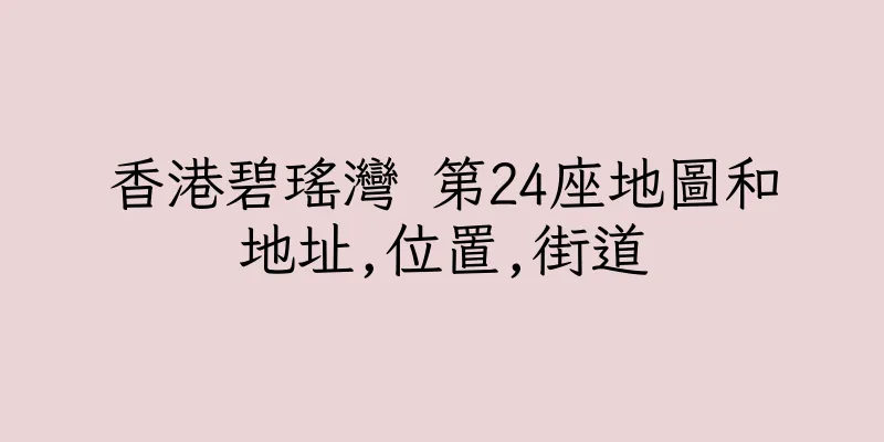 香港碧瑤灣 第24座地圖和地址,位置,街道