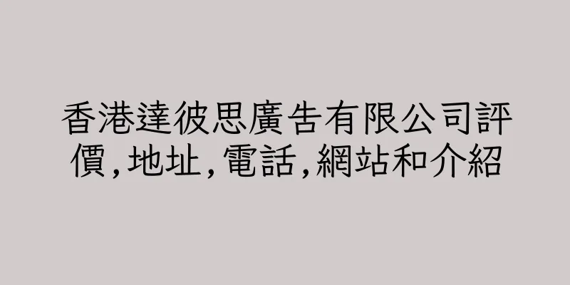 香港達彼思廣告有限公司評價,地址,電話,網站和介紹