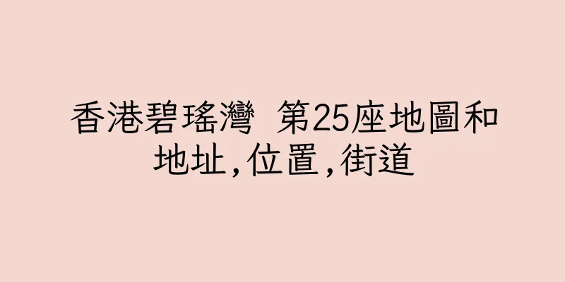 香港碧瑤灣 第25座地圖和地址,位置,街道