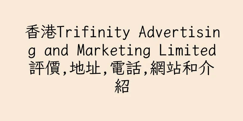 香港Trifinity Advertising and Marketing Limited評價,地址,電話,網站和介紹