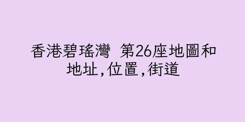香港碧瑤灣 第26座地圖和地址,位置,街道