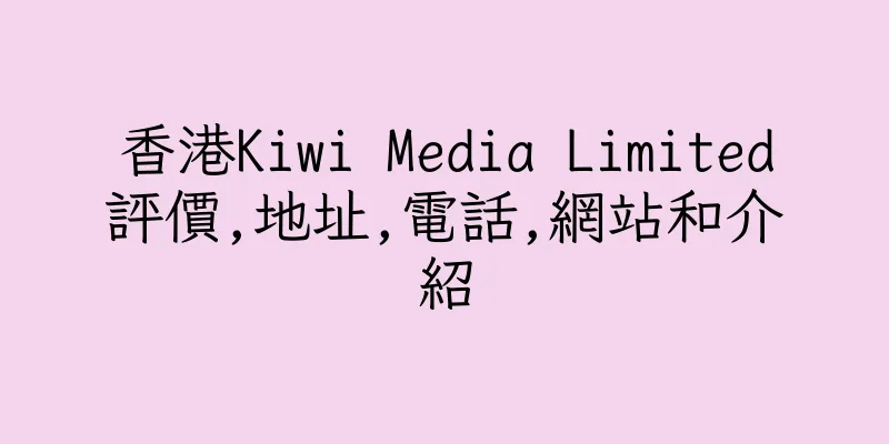 香港Kiwi Media Limited評價,地址,電話,網站和介紹
