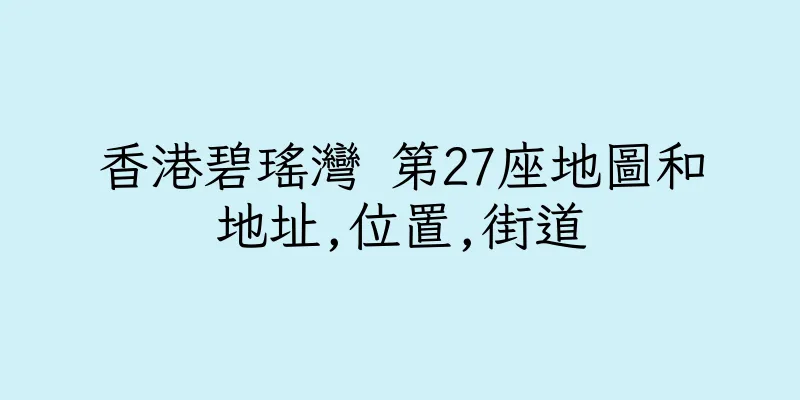 香港碧瑤灣 第27座地圖和地址,位置,街道