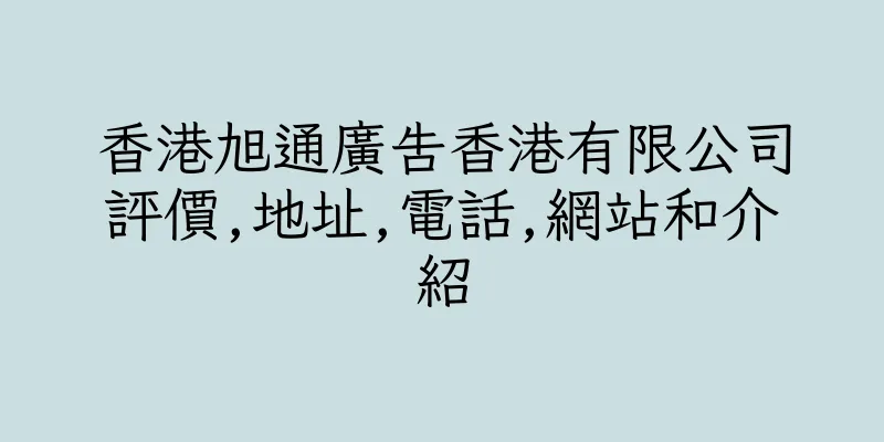 香港旭通廣告香港有限公司評價,地址,電話,網站和介紹